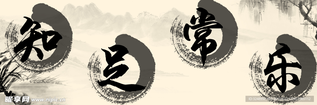 知足常乐经典版本