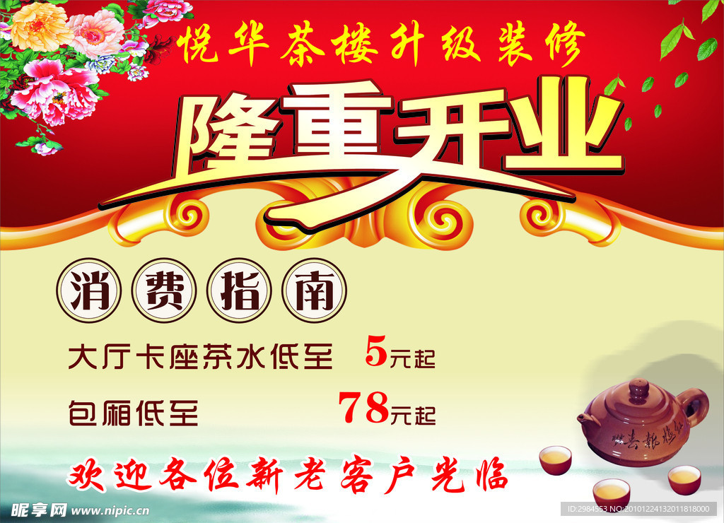 悦华茶楼升级装修 隆重开业