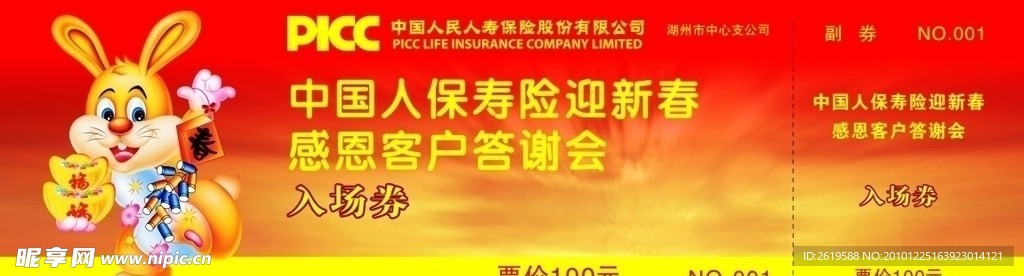 中国人寿入场券