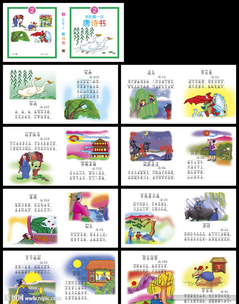 我的第一本唐诗书