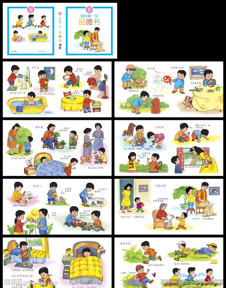 我的第一本品德书
