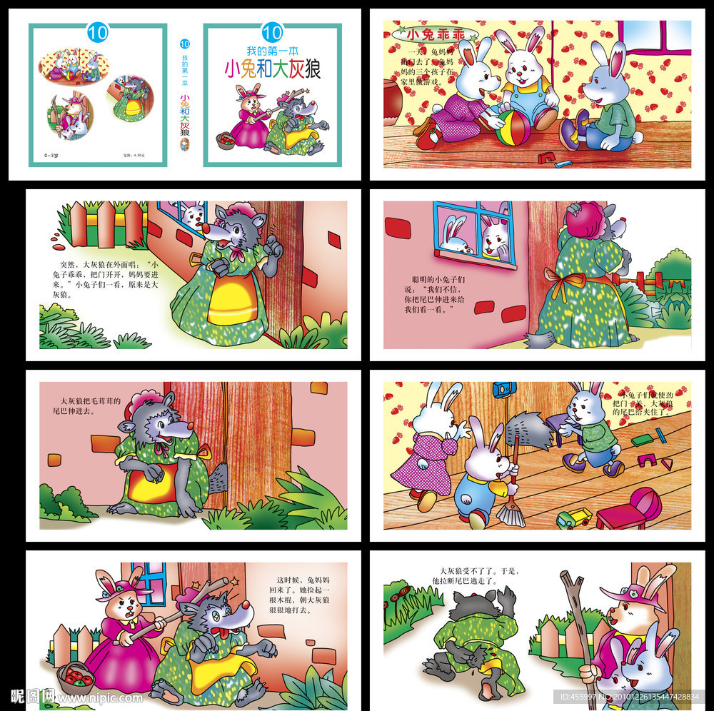 我的第一本小兔和大灰狼