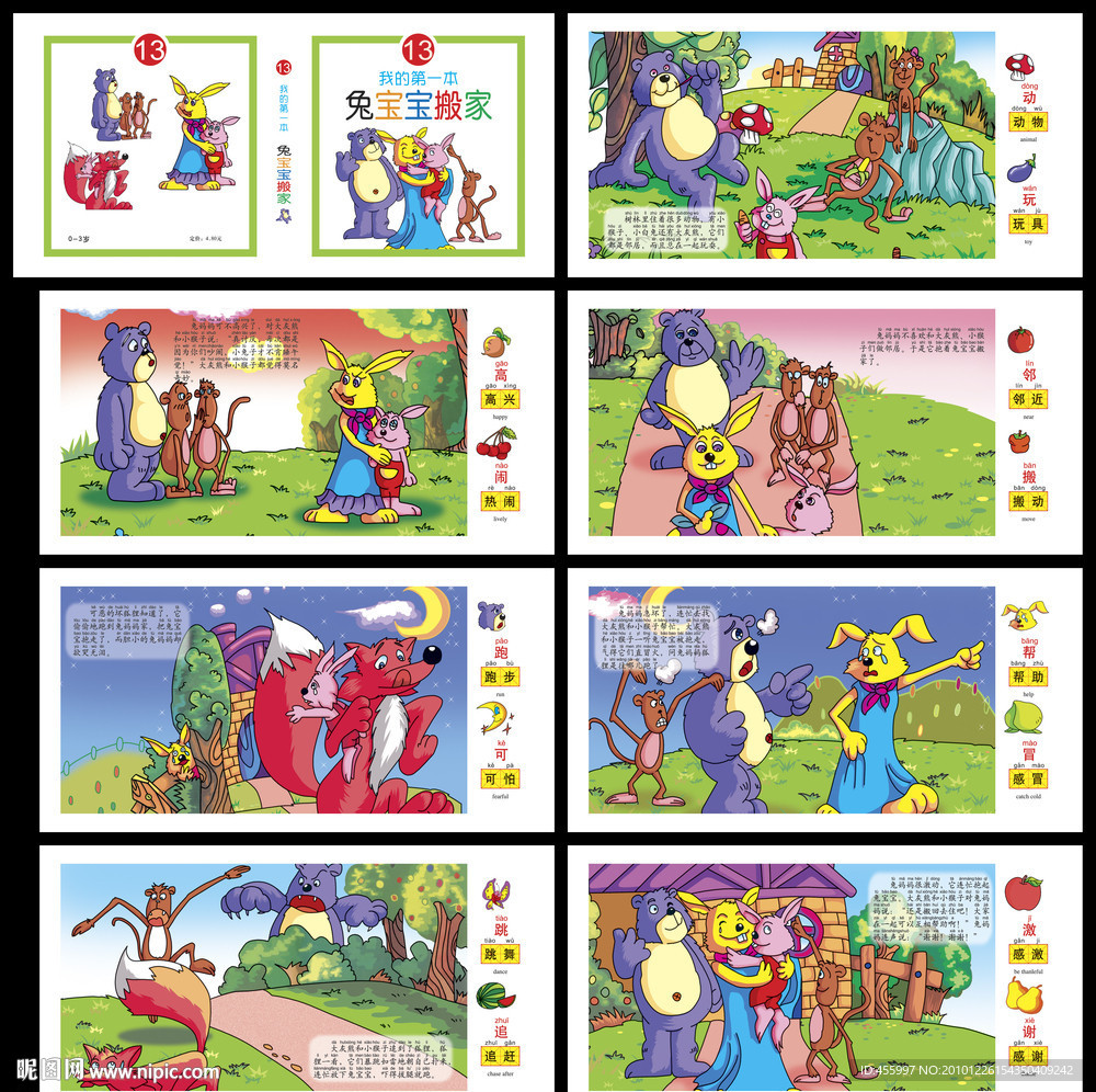 我的第一本兔宝宝搬家