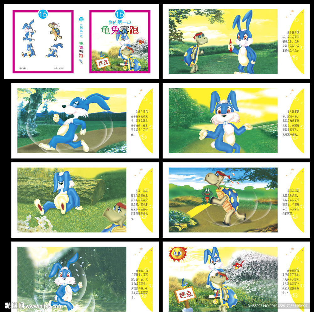 我的第一本龟兔赛跑