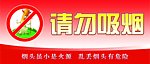 请勿吸烟