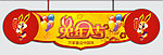 2011兔年吊旗