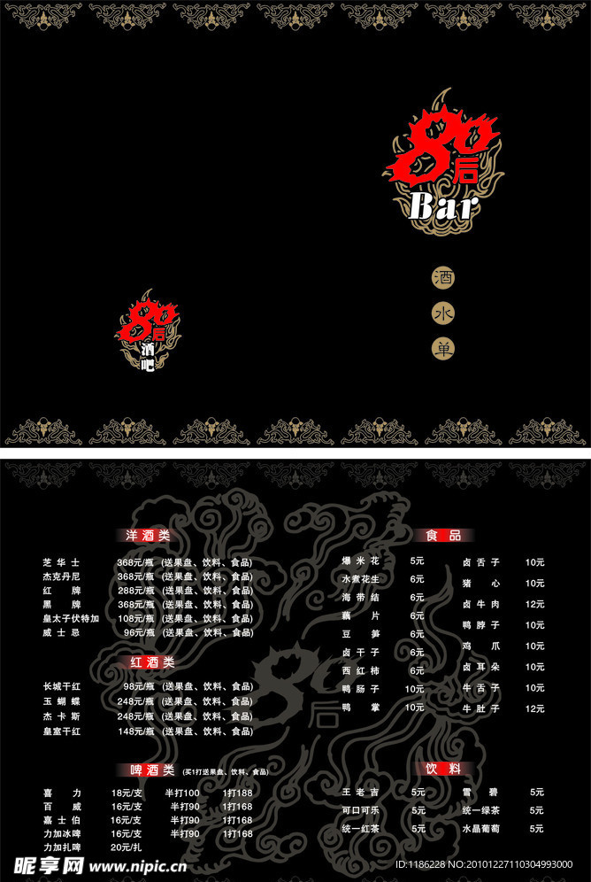 80后酒吧酒水单