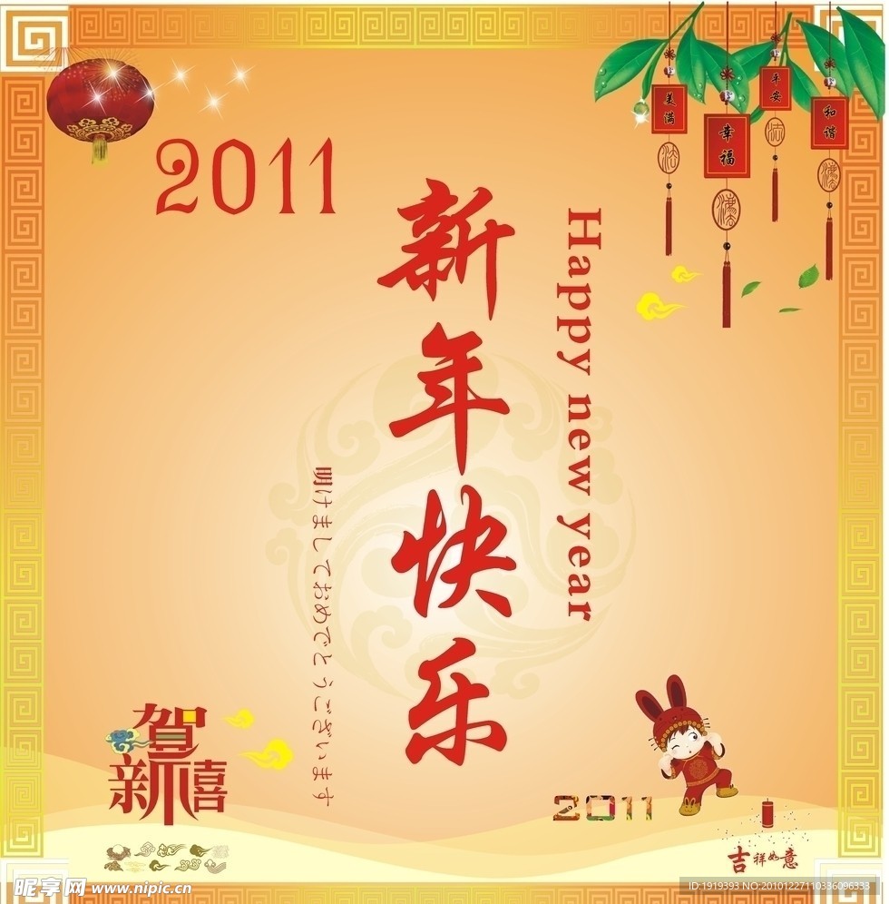 新年快乐