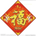 2011年 年画 福字