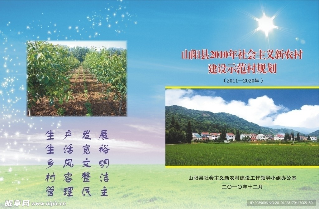 新农村示范规划