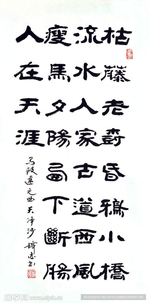 天净沙秋思 董铁志先生隶书作品