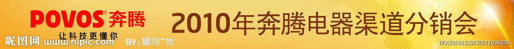 2011年奔腾电器渠道分销会议条幅