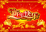新年快乐