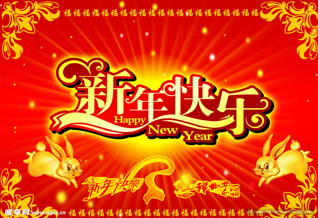 新年快乐