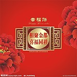 中秋月饼包装幸福饼