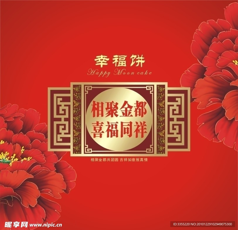 中秋月饼包装幸福饼