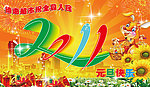 2011元旦快乐