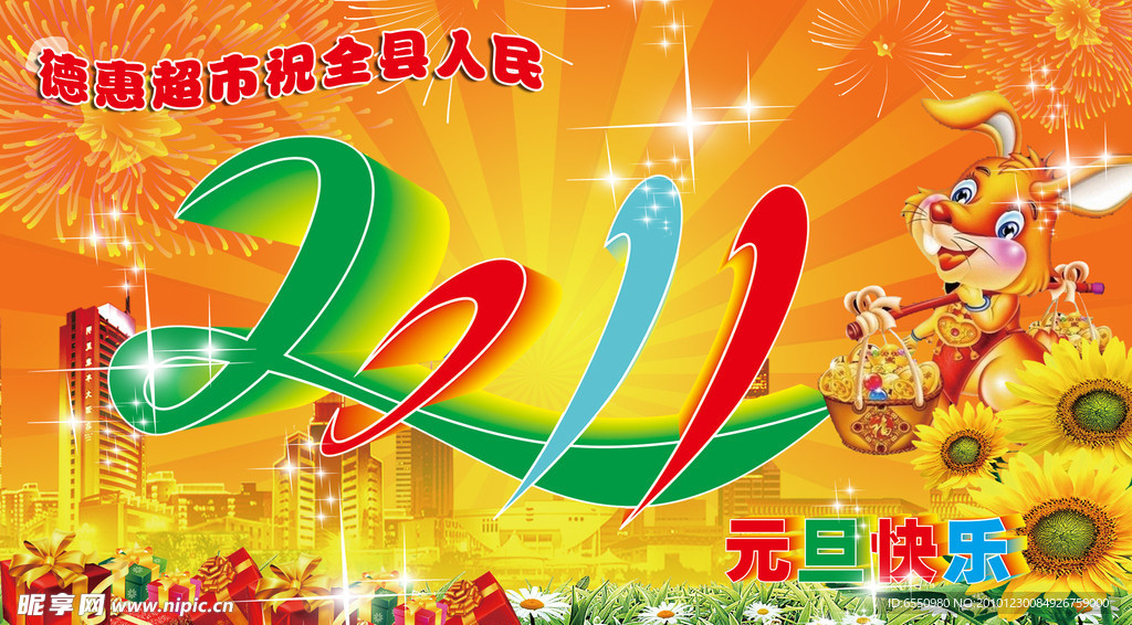 2011元旦快乐