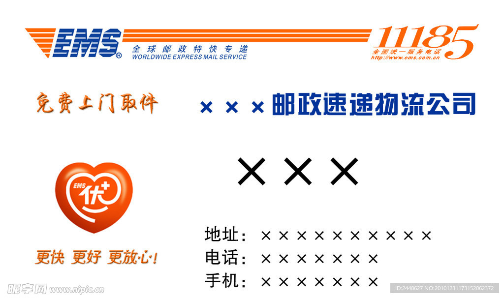 EMS 邮政速递物流 爱心 11185 名片