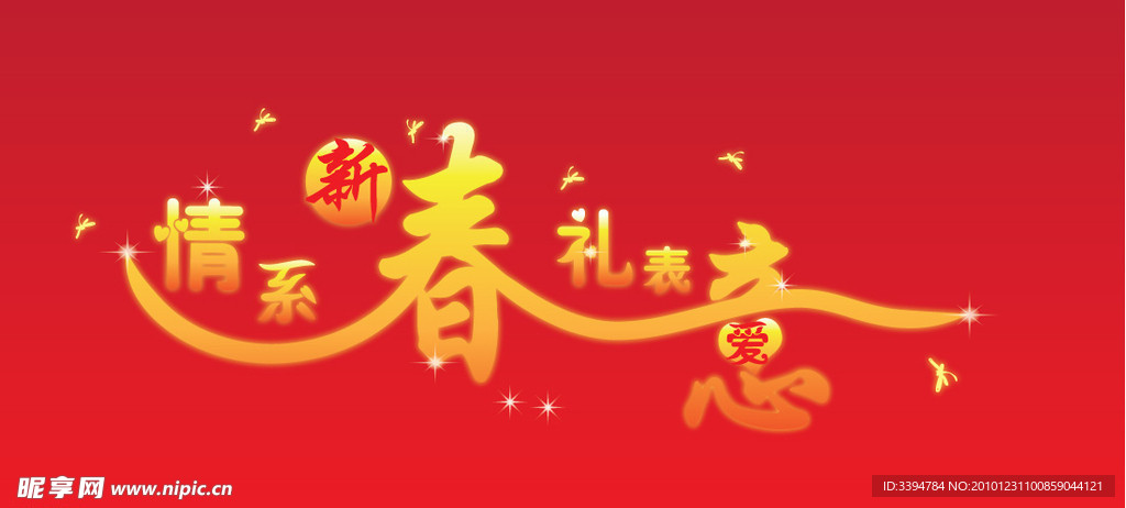 情系新春 礼表爱意