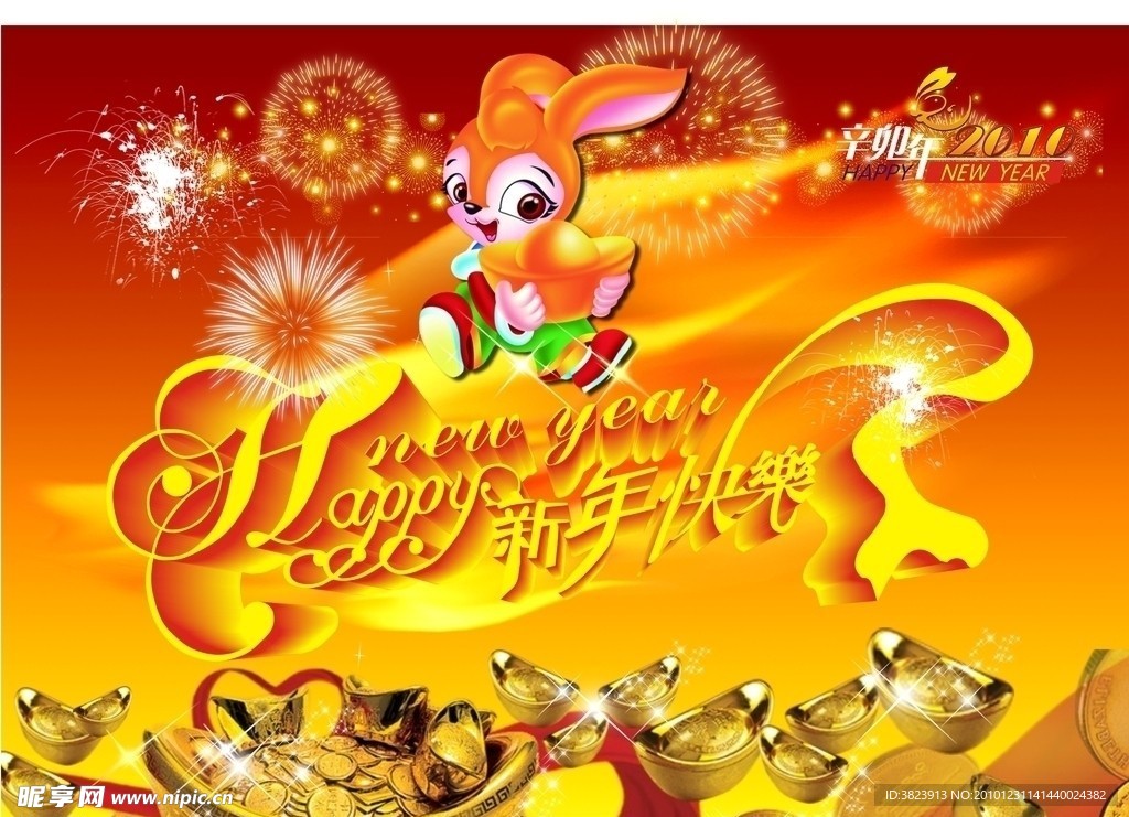 新年快乐