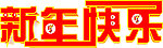 新年快乐