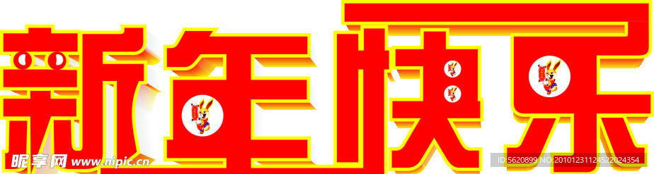 新年快乐