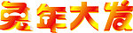 兔年大发