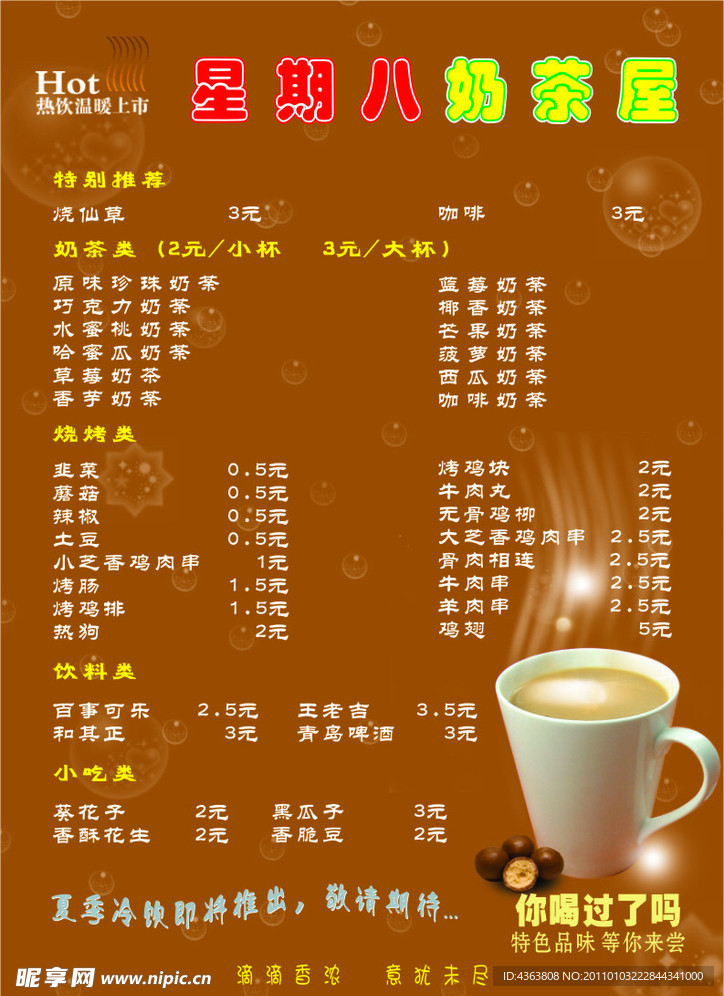 星期八奶荼菜单