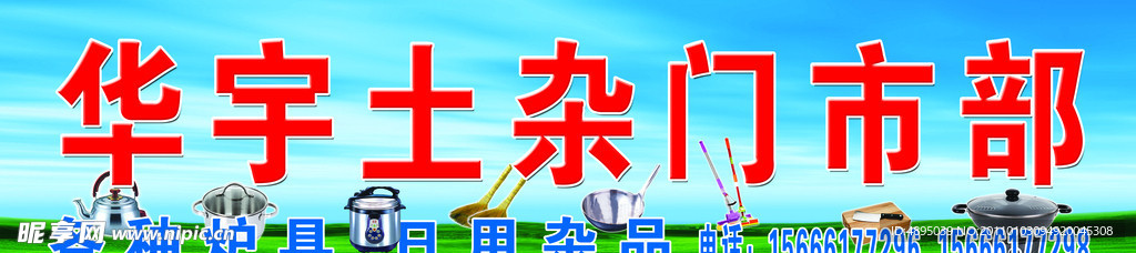 华宇土杂门市部