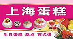上海蛋糕