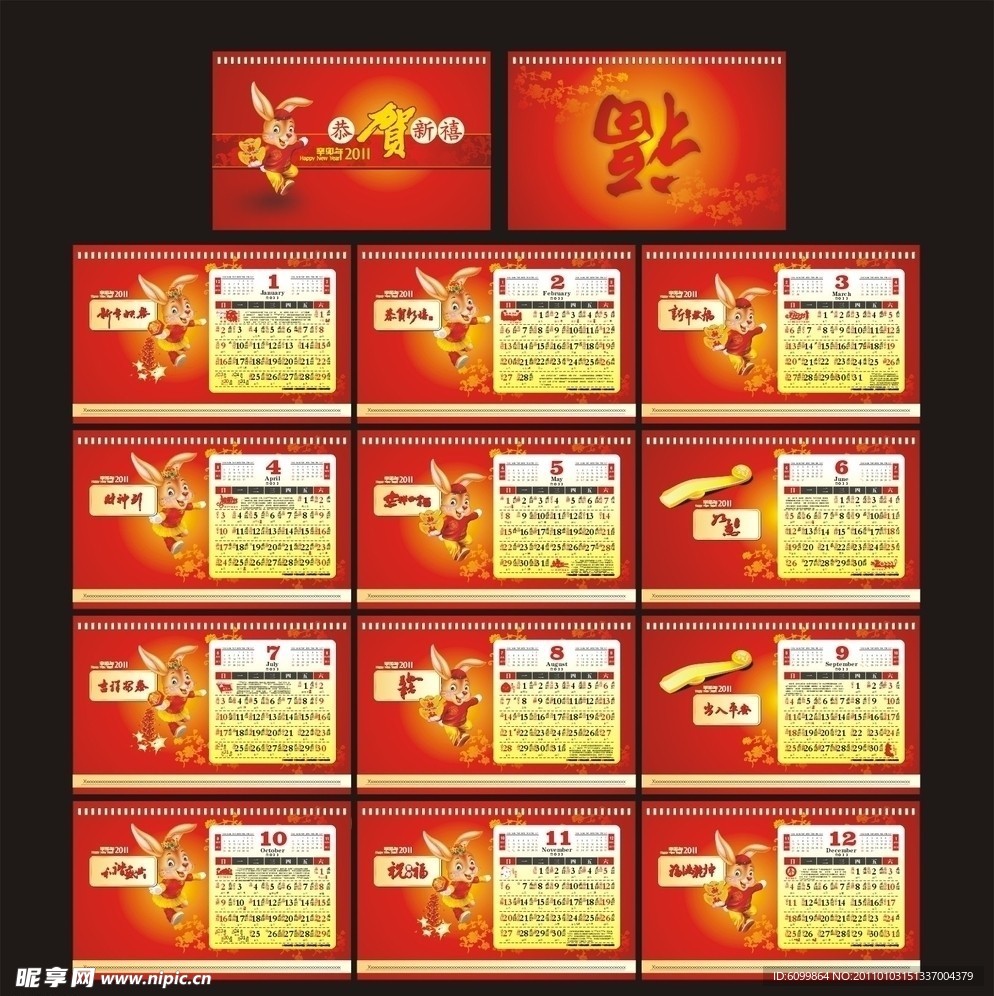 2011年兔年台历