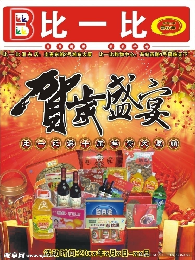 新年主题 2010 2011 过年 贺岁盛宴