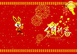 恭贺新春