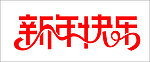 新年快乐