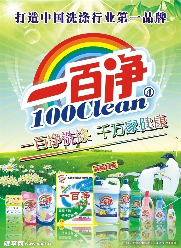 一百净洗涤海报