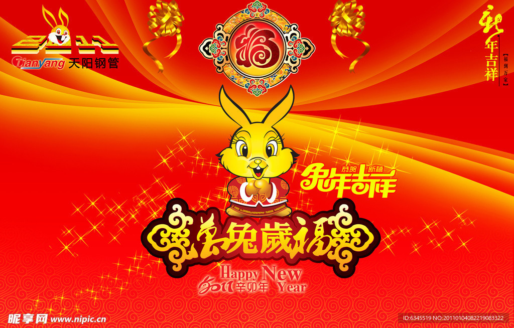 万兔岁福贺春节