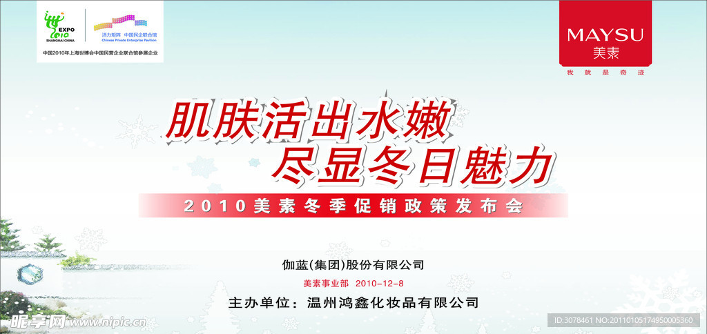 2010冬季促销发布会