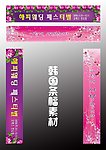 韩国 条幅素材
