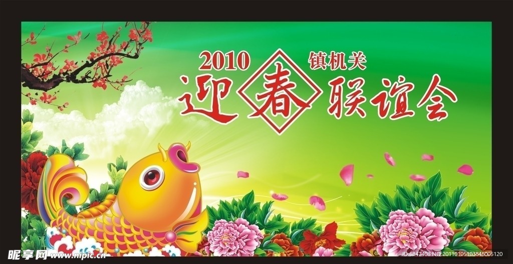 迎春联谊背景