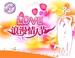 浪漫情人节