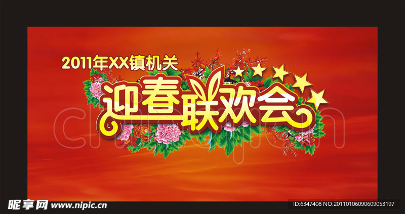 迎春联欢会背景板