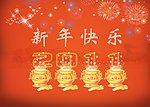 新年快乐
