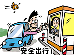 出行安全