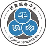 诉讼服务中心