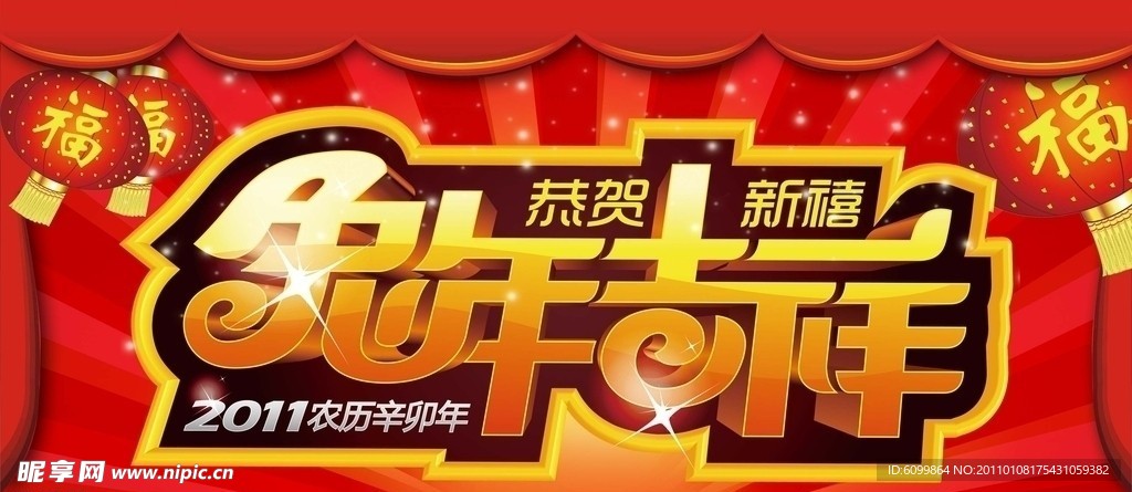 2011兔年吉祥