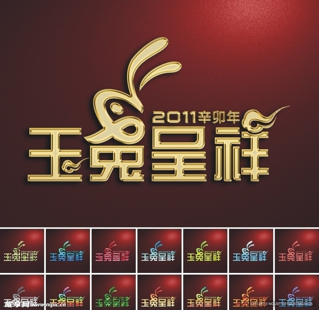 2011辛卯年 兔年艺术字设计
