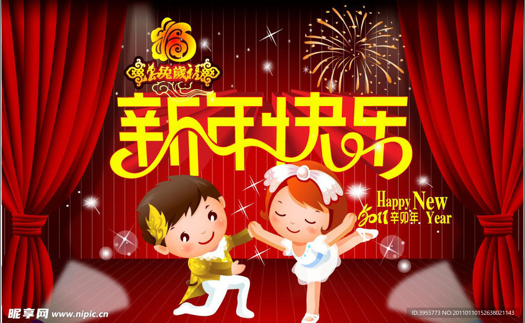 2011新年快乐