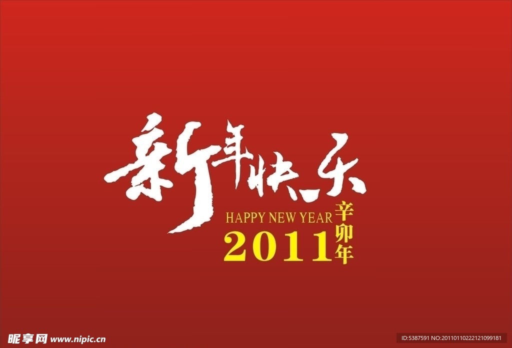 新年快乐艺术字体