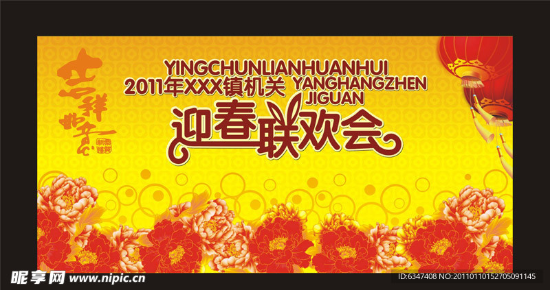 迎春联谊会背景板
